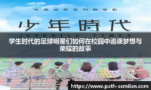 学生时代的足球明星们如何在校园中追逐梦想与荣耀的故事