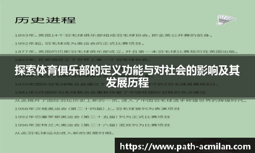 探索体育俱乐部的定义功能与对社会的影响及其发展历程