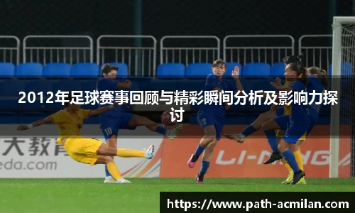 2012年足球赛事回顾与精彩瞬间分析及影响力探讨